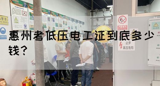 惠州考低压电工证到底多少钱？(图1)