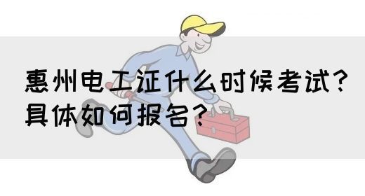 惠州电工证什么时候考试？具体如何报名？(图1)