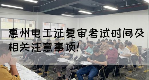 惠州电工证复审考试时间及相关注意事项！(图1)