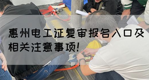 惠州电工证复审报名入口及相关注意事项！(图1)