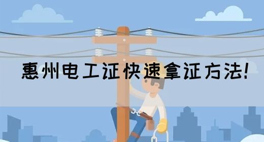 惠州电工证快速拿证方法！(图1)