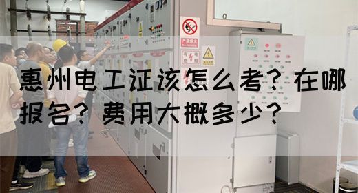 惠州电工证该怎么考？在哪报名？费用大概多少？(图1)