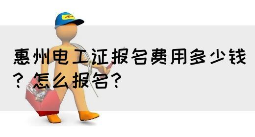 惠州电工证报名费用多少钱？怎么报名？(图1)