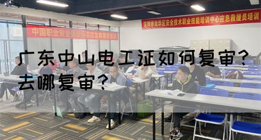 广东中山电工证如何复审？去哪复审？(图1)