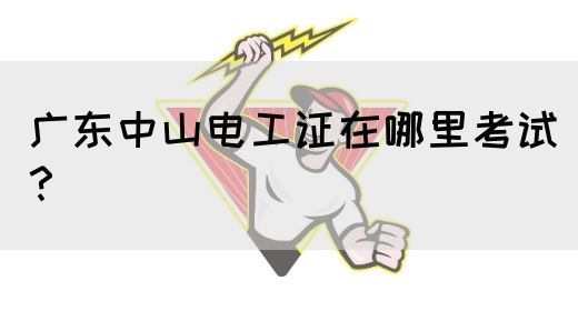 广东中山电工证在哪里考试？(图1)