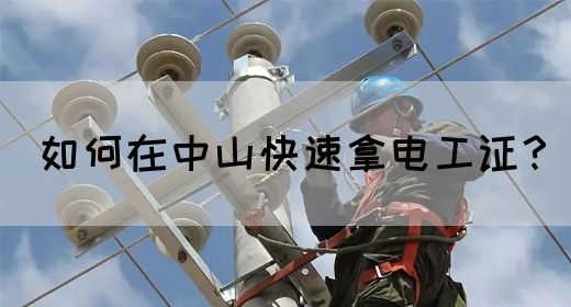 如何在中山快速拿电工证？(图1)