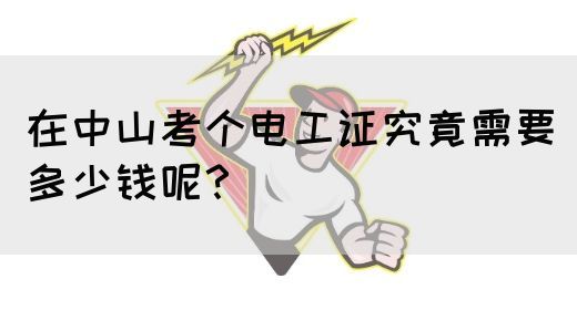 在中山考个电工证究竟需要多少钱呢？(图1)