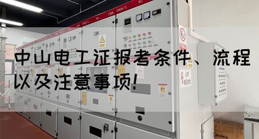 中山电工证报考条件、流程以及注意事项！