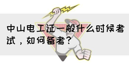 中山电工证一般什么时候考试，如何备考？(图1)