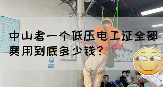 中山考一个低压电工证全部费用到底多少钱？(图1)