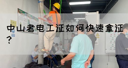 中山考电工证如何快速拿证？(图1)