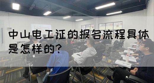 中山电工证的报名流程具体是怎样的？(图1)
