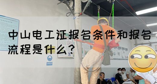 中山电工证报名条件和报名流程是什么？(图1)