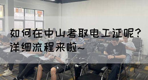 如何在中山考取电工证呢？详细流程来啦~(图1)