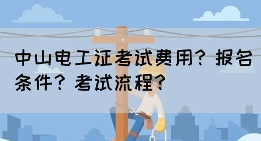 中山电工证考试费用？报名条件？考试流程？(图1)
