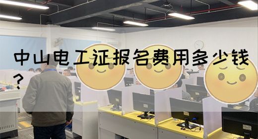 中山电工证报名费用多少钱？(图1)
