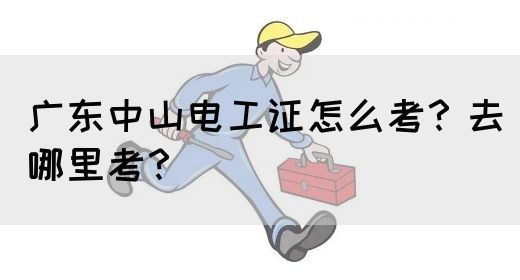 广东中山电工证怎么考？去哪里考？(图1)