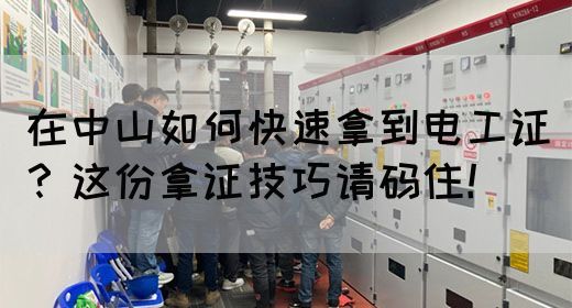 在中山如何快速拿到电工证？这份拿证技巧请码住！(图1)