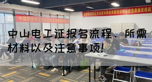 中山电工证报名流程、所需材料以及注意事项！(图1)