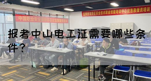 报考中山电工证需要哪些条件？(图1)