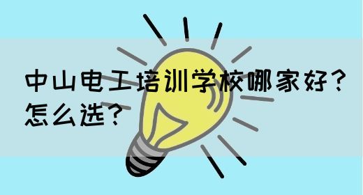 中山电工培训学校哪家好？怎么选？(图1)