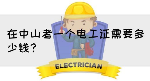 在中山考一个电工证需要多少钱？(图1)