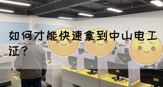 如何才能快速拿到中山电工证？(图1)