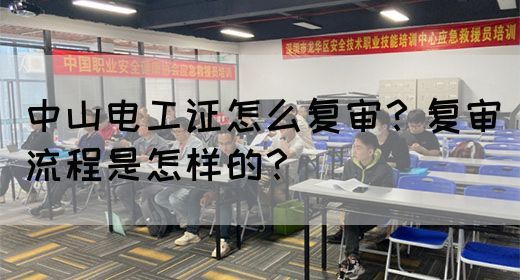 中山电工证怎么复审？复审流程是怎样的？(图1)