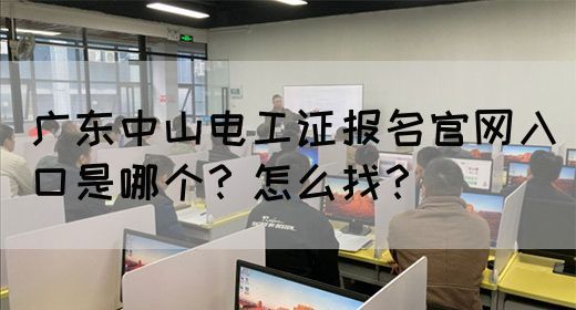 广东中山电工证报名官网入口是哪个？怎么找？(图1)