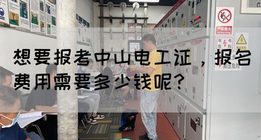 想要报考中山电工证，报名费用需要多少钱呢？(图1)