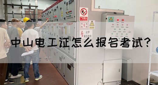 中山电工证怎么报名考试？(图1)