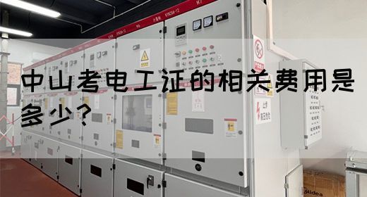 中山考电工证的相关费用是多少？(图1)