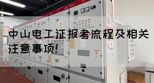 中山电工证报考流程及相关注意事项！(图1)