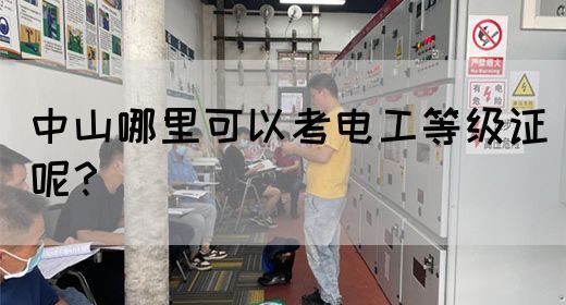 中山哪里可以考电工等级证呢？(图1)
