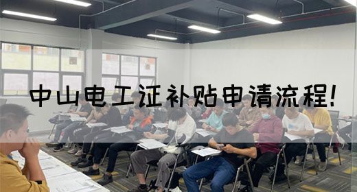 中山电工证补贴申请流程！