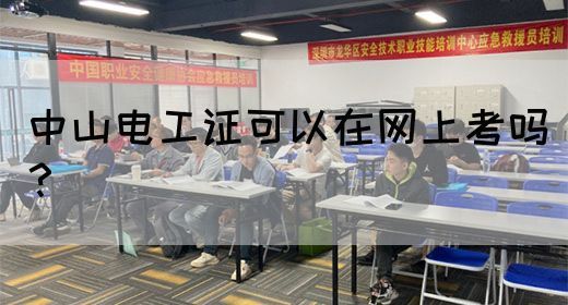 中山电工证可以在网上考吗？