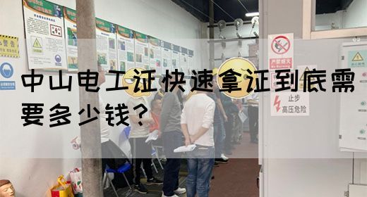 中山电工证快速拿证到底需要多少钱？