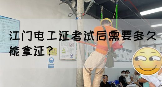 江门电工证考试后需要多久能拿证？(图1)