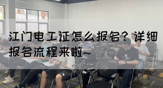 江门电工证怎么报名？详细报名流程来啦~(图1)
