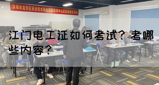江门电工证如何考试？考哪些内容？(图1)