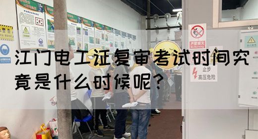 江门电工证复审考试时间究竟是什么时候呢？(图1)
