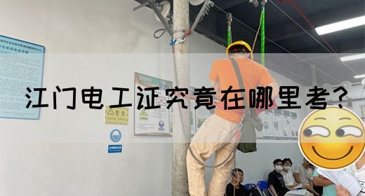江门电工证究竟在哪里考？(图1)