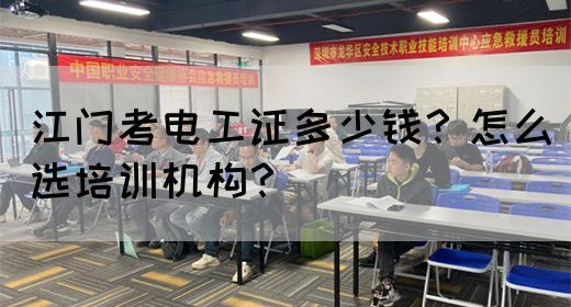 江门考电工证多少钱？怎么选培训机构？(图1)