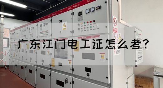 广东江门电工证怎么考？(图1)