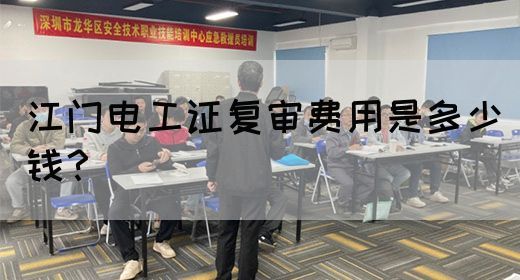 江门电工证复审费用是多少钱？(图1)
