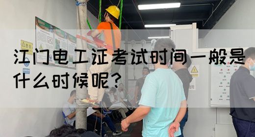 江门电工证考试时间一般是什么时候呢？(图1)