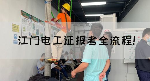 江门电工证报考全流程！(图1)