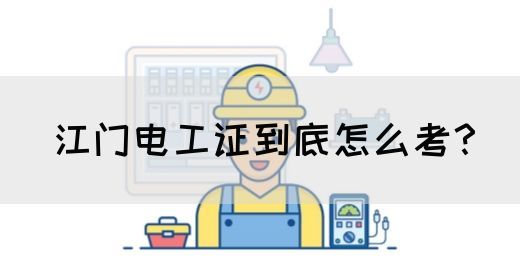 江门电工证到底怎么考？(图1)