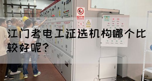 江门考电工证选机构哪个比较好呢？(图1)