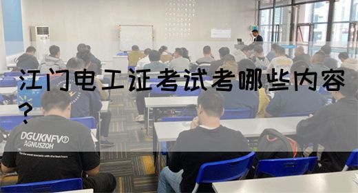 江门电工证考试考哪些内容？(图1)